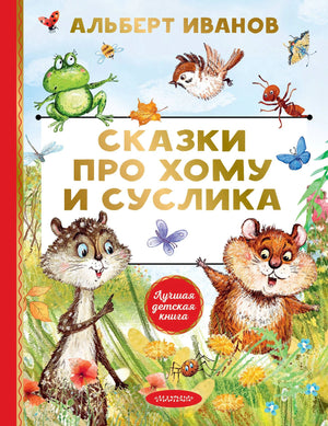 Сказки про Хому и Суслика 9785171801809