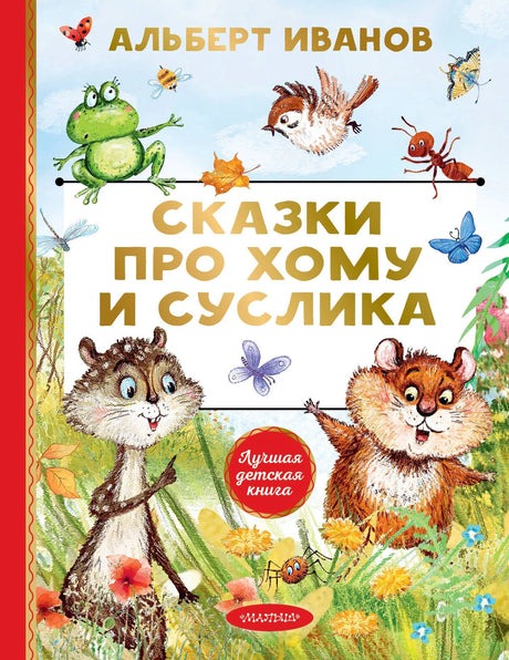 Сказки про Хому и Суслика 9785171801809