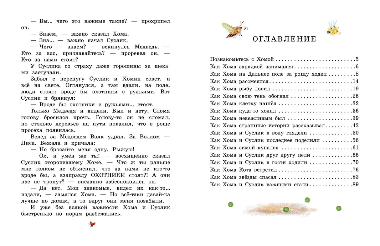 Сказки про Хому и Суслика 9785171801809