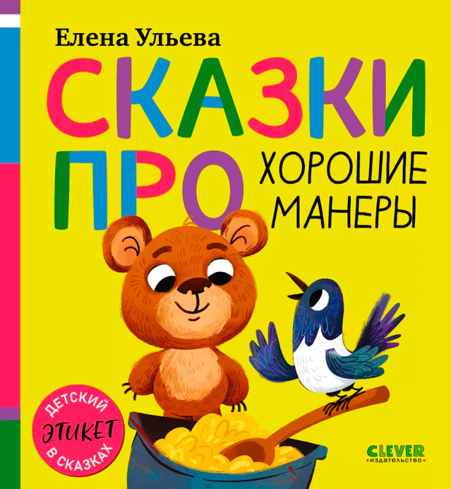 Обложка книги Елены Ульевой «Сказки про хорошие манеры» с медвежонком и птицей