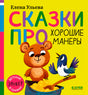 Обложка книги Елены Ульевой «Сказки про хорошие манеры» с медвежонком и птицей