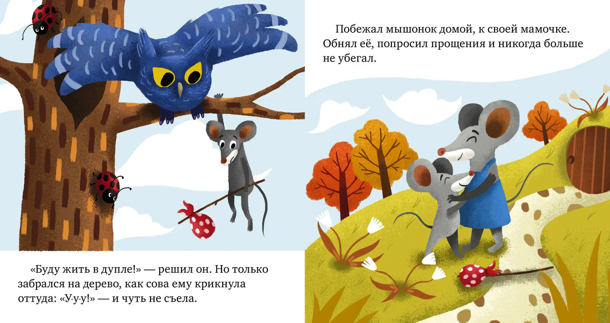Разворот сказки о мышонке: сова ругает его, а мышонок обнимает маму