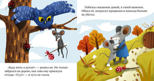 Разворот сказки о мышонке: сова ругает его, а мышонок обнимает маму