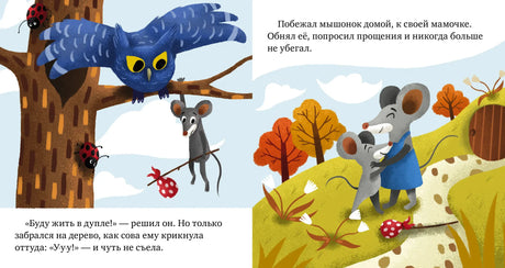 Разворот сказки о мышонке: сова ругает его, а мышонок обнимает маму