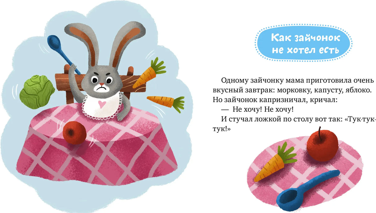 Разворот сказки «Как зайчонок не хотел есть» с зайцем за столом