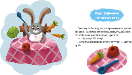 Разворот сказки «Как зайчонок не хотел есть» с зайцем за столом