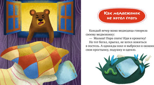 Разворот сказки «Как медвежонок не хотел спать» с медвежонком у окна
