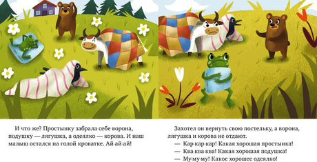 Разворот сказки: медвежонок ищет одеяло, которое забрали лесные звери