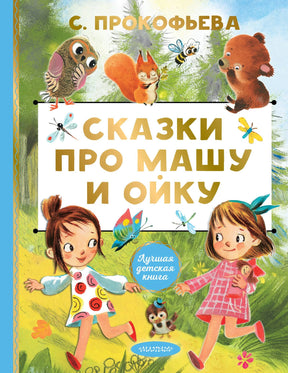 Сказки про Машу и Ойку 9785171722623