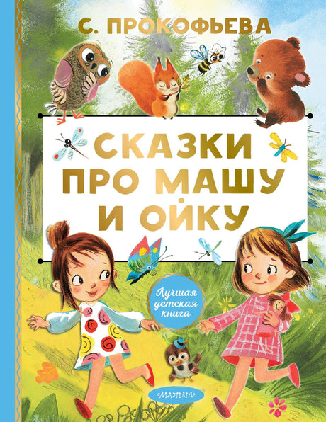 Сказки про Машу и Ойку 9785171722623