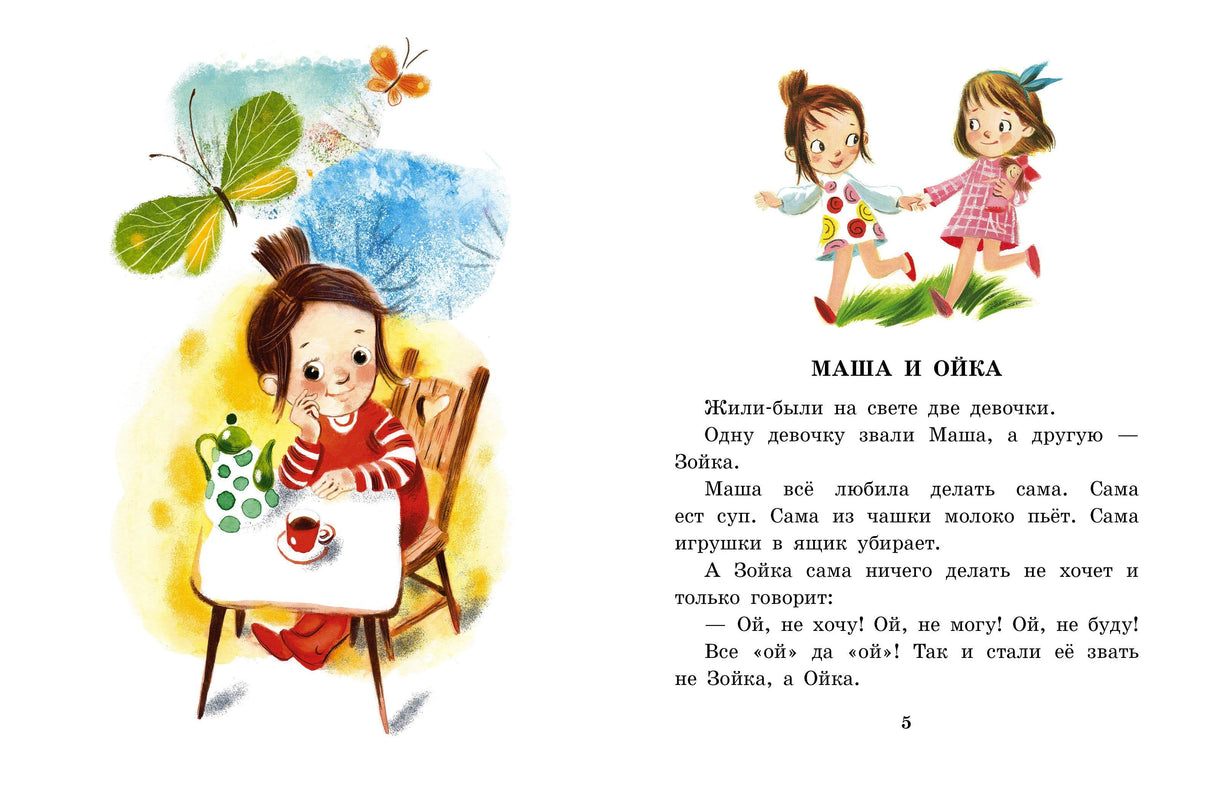 Сказки про Машу и Ойку 9785171722623