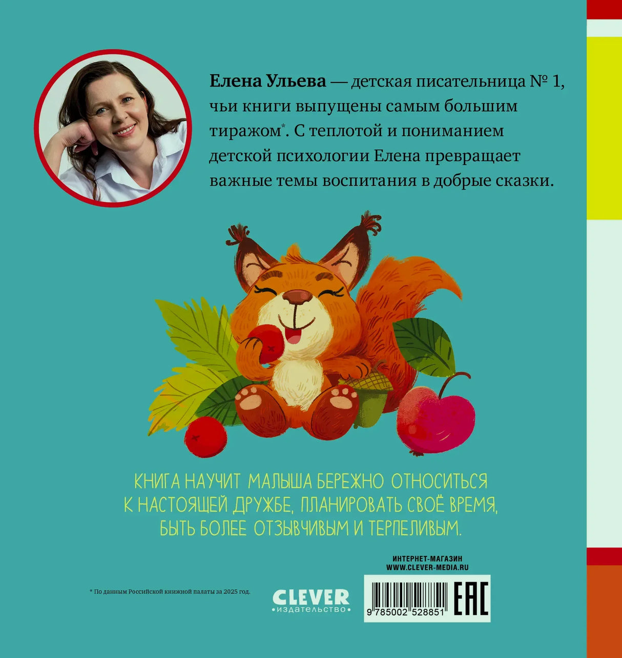 Задняя обложка с портретом Елены Ульевой, белочкой и аннотацией.