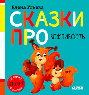 Обложка книги Елены Ульевой «Сказки про вежливость» с белками и орехами.