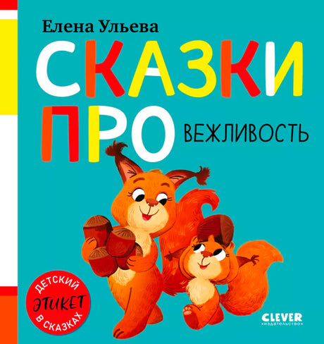 Обложка книги Елены Ульевой «Сказки про вежливость» с белками и орехами.