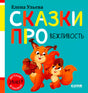 Обложка книги Елены Ульевой «Сказки про вежливость» с белками и орехами.