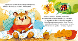 Разворот сказки о заболевшем бельчонке в весеннем лесу.