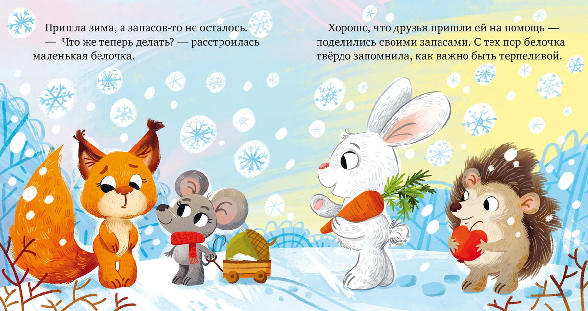 Зимний разворот: друзья делятся запасами с белочкой.