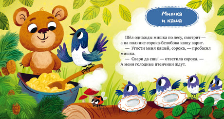 Разворот «Мишка и каша» с медвежонком, сорокой и птенцами.