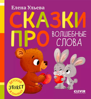 Обложка книги Елены Ульевой «Сказки про волшебные слова» с медведем и зайцами