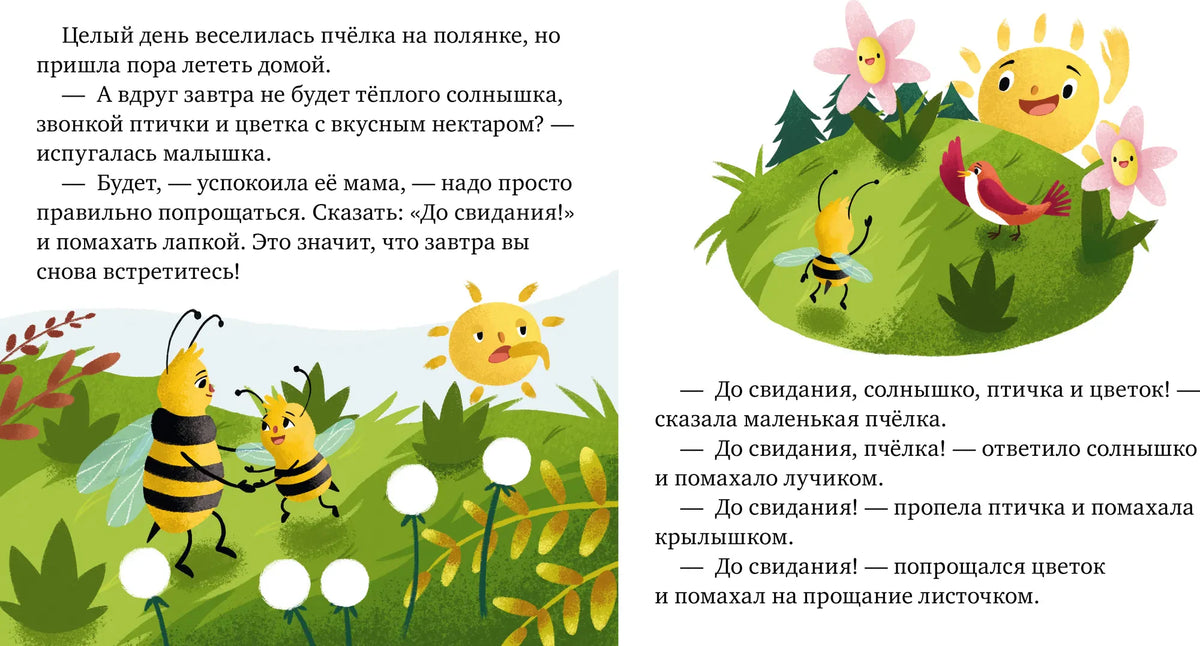 Разворот сказки о пчёлке, которая учится говорить «до свидания»