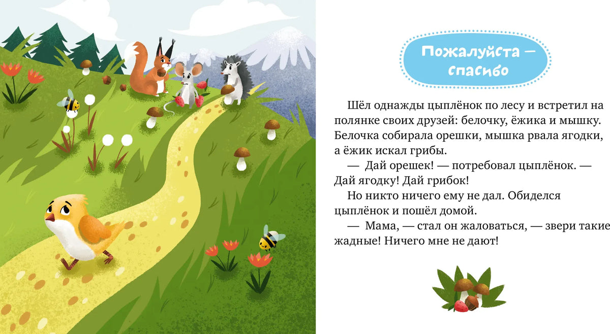 Разворот сказки «Пожалуйста — спасибо» о цыплёнке и лесных зверятах