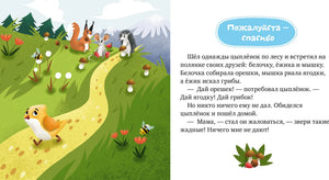 Разворот сказки «Пожалуйста — спасибо» о цыплёнке и лесных зверятах