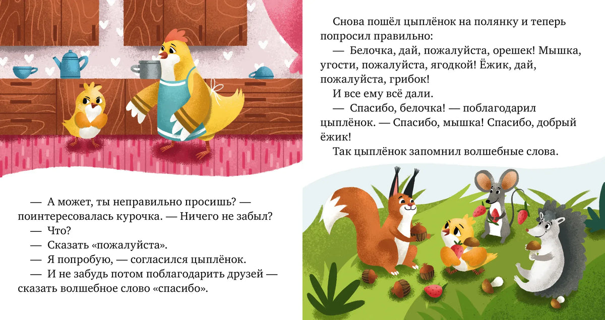 Разворот сказки о цыплёнке, который учится просить и благодарить