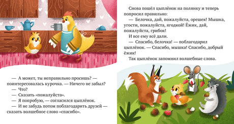 Разворот сказки о цыплёнке, который учится просить и благодарить
