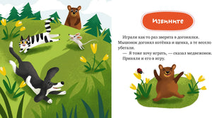 Разворот сказки «Извините» с медвежонком, котёнком и щенком