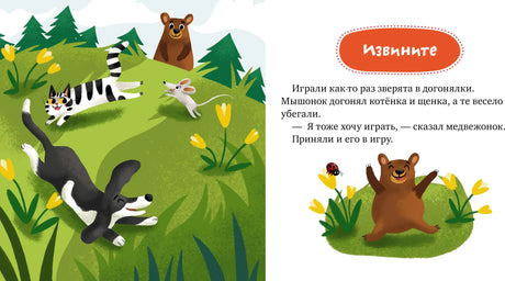 Разворот сказки «Извините» с медвежонком, котёнком и щенком