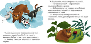 Разворот сказки о медвежонке, который учится просить прощения