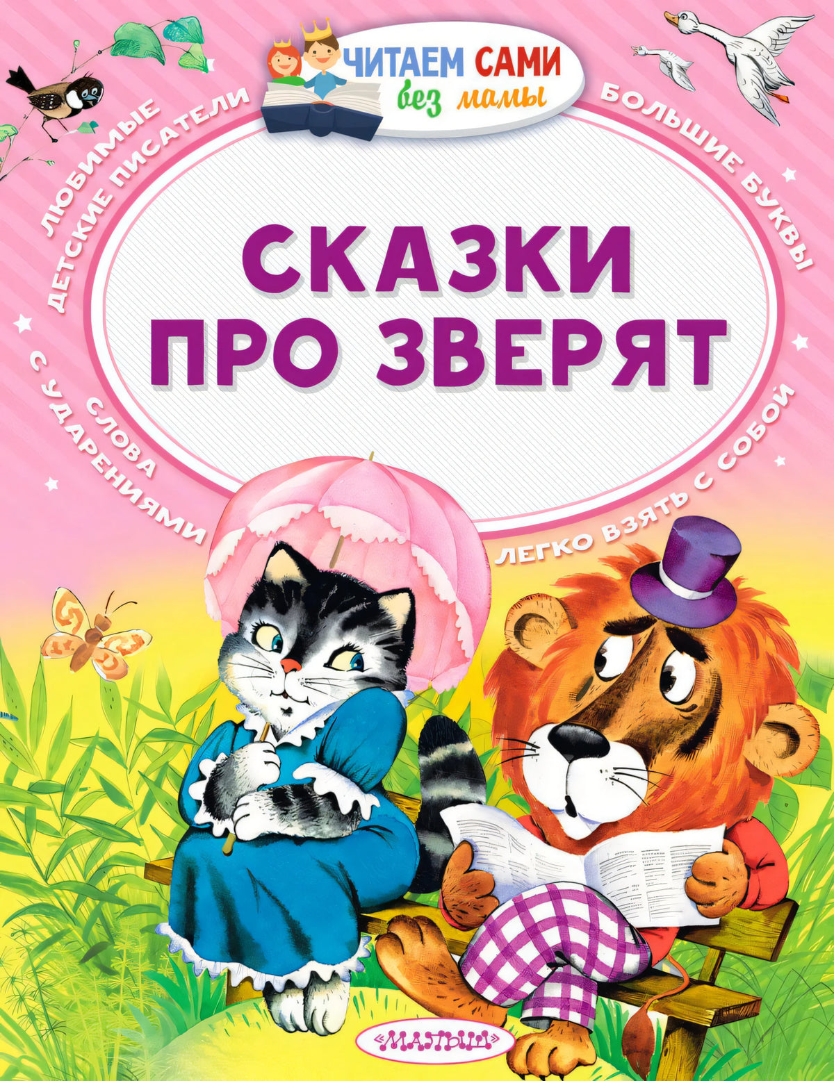 Обложка «Сказки про зверят» с котёнком под зонтом и львёнком с книгой