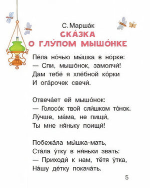 Страница 5 сказки С. Маршака «Сказка о глупом мышонке» с началом текста