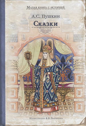 Обложка Сказки (Пушкин А.С) 978-5-00108-492-1