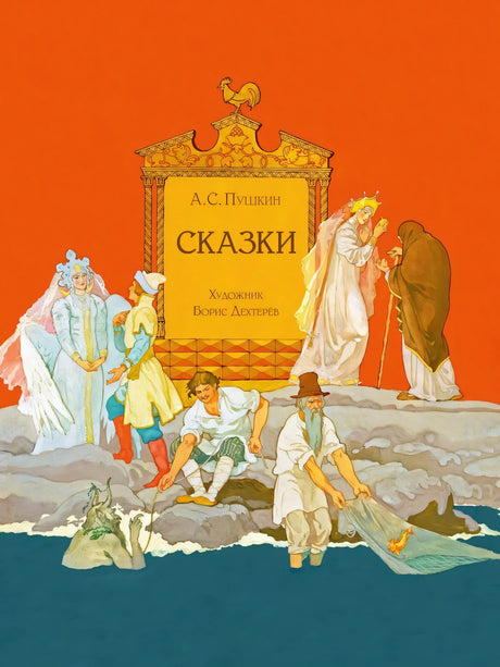 Пушкин: Сказки. Художник Борис Дехтерев 978-5-9268-4235-4 - 0