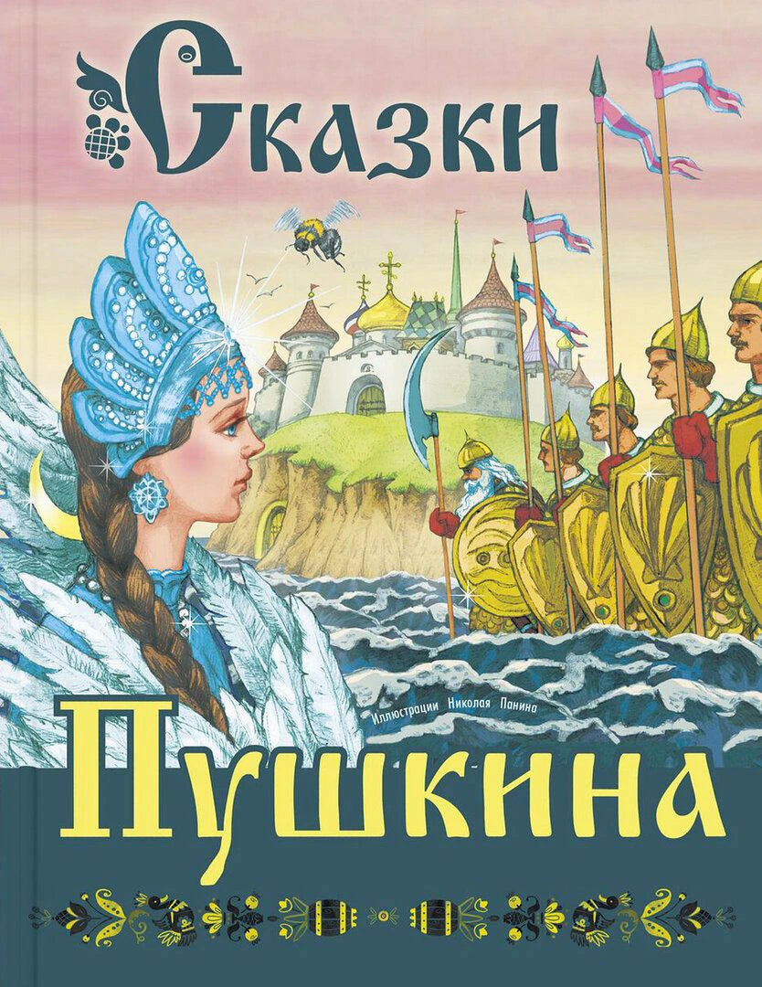 Обложка книги «Сказки Пушкина» с царевной, богатырями и крепостью.