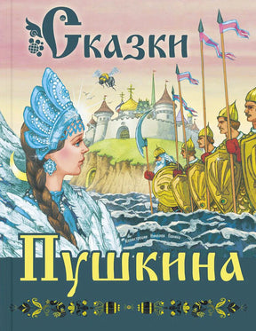 Обложка книги «Сказки Пушкина» с царевной, богатырями и крепостью.
