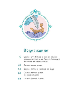 Страница содержания со списком сказок Пушкина и номерами страниц.