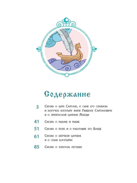 Страница содержания со списком сказок Пушкина и номерами страниц.