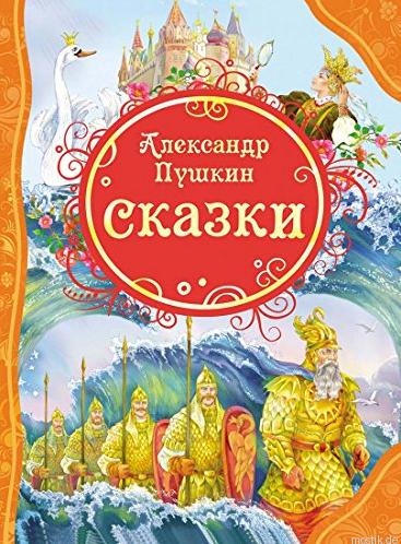 Сказки Пушкина - обложка книги