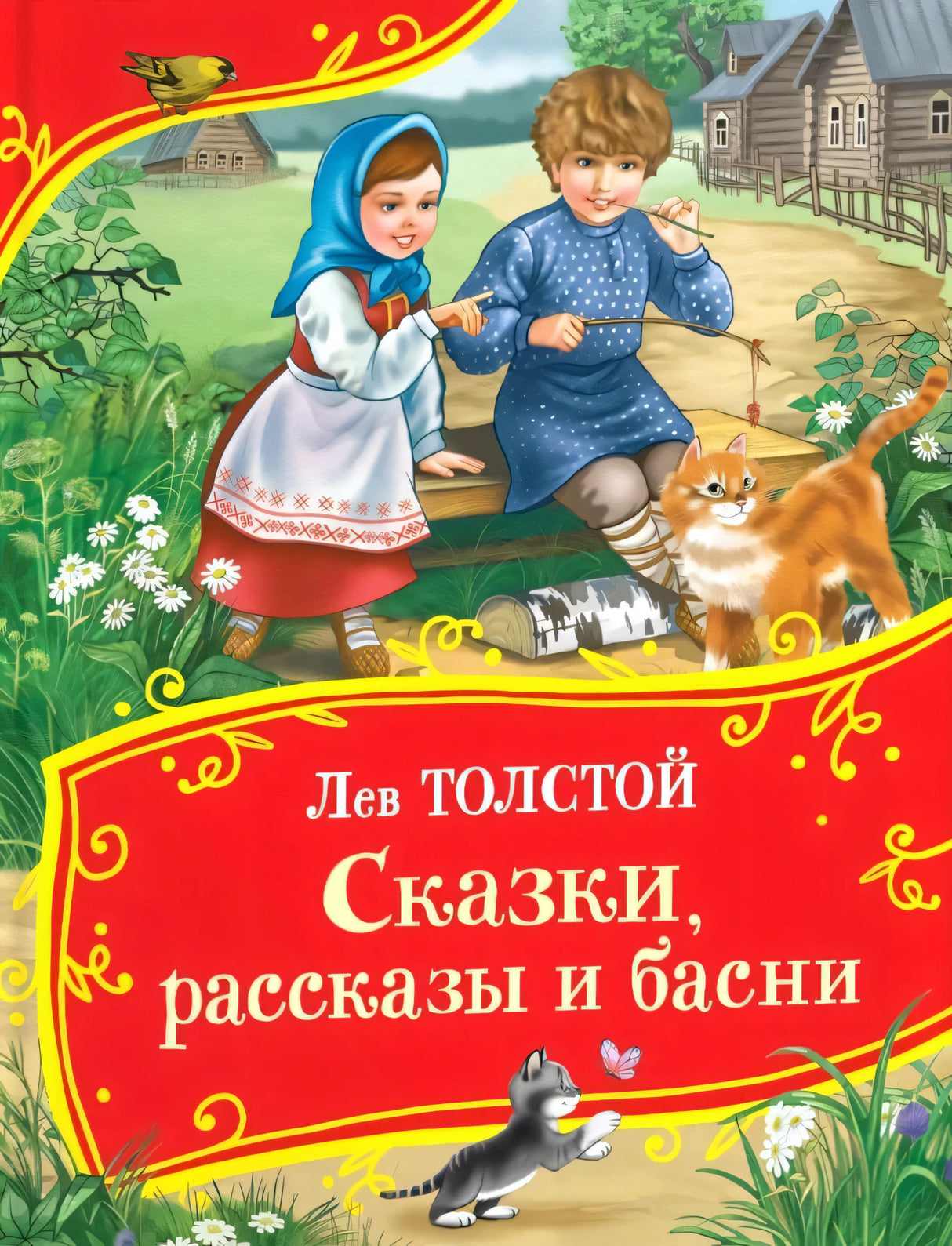 Толстой Л. Сказки, рассказы и басни (Все-все-все сказки) 9785353112884