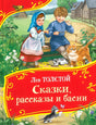 Толстой Л. Сказки, рассказы и басни (Все-все-все сказки) 9785353112884