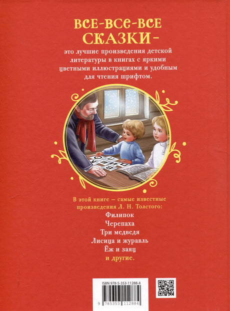 Толстой Л. Сказки, рассказы и басни (Все-все-все сказки) 9785353112884