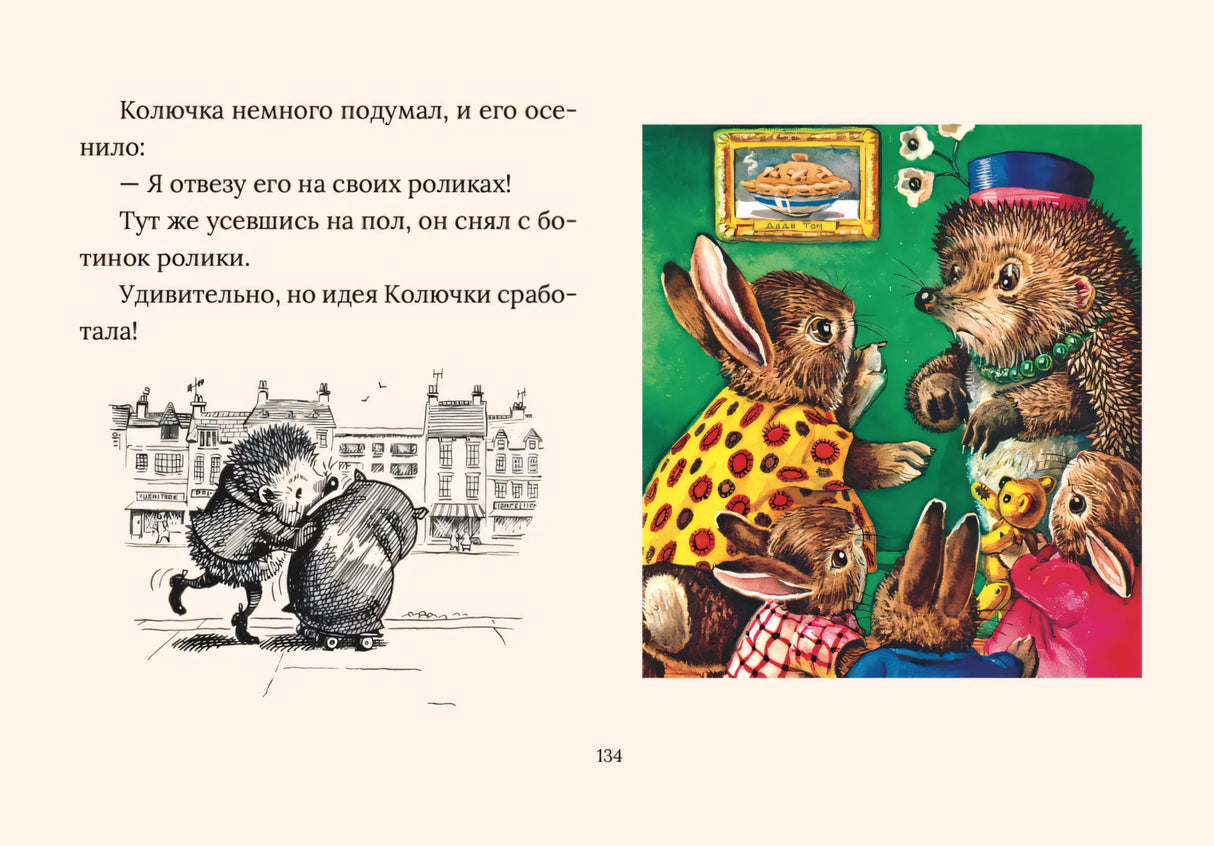Страница 134: ежик с роликами и зверята в комнате