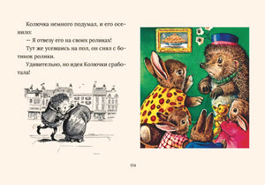 Страница 134: ежик с роликами и зверята в комнате