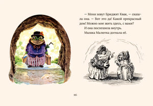 Страница 185: жаба в норе, мышка и текст сказки