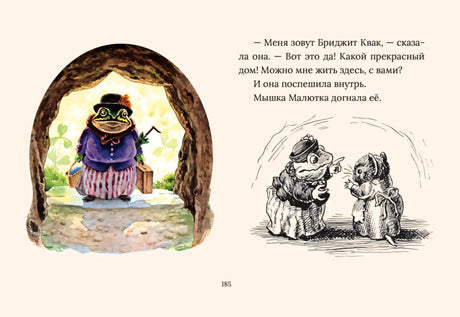 Страница 185: жаба в норе, мышка и текст сказки
