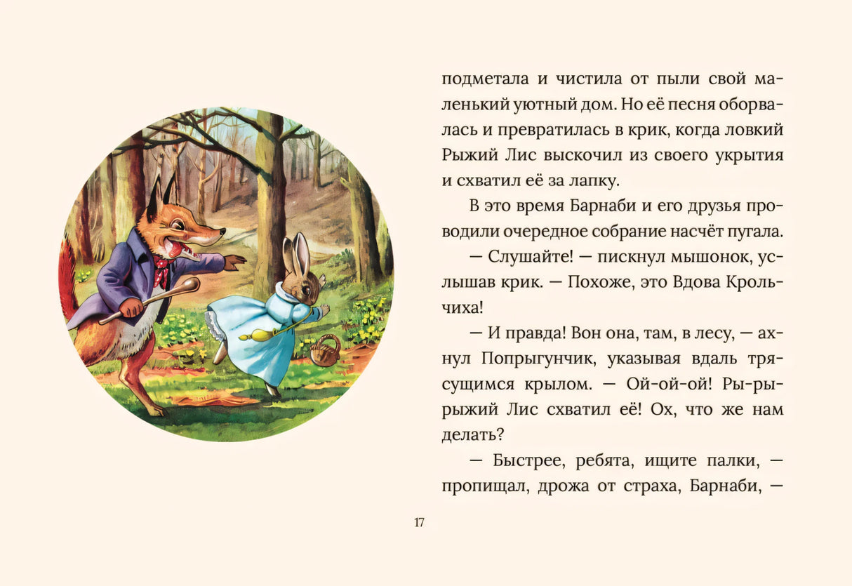 Страница 17: лис гонится за крольчихой, рядом текст
