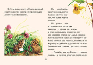 Страница 103: мышки в траве и текст сказки
