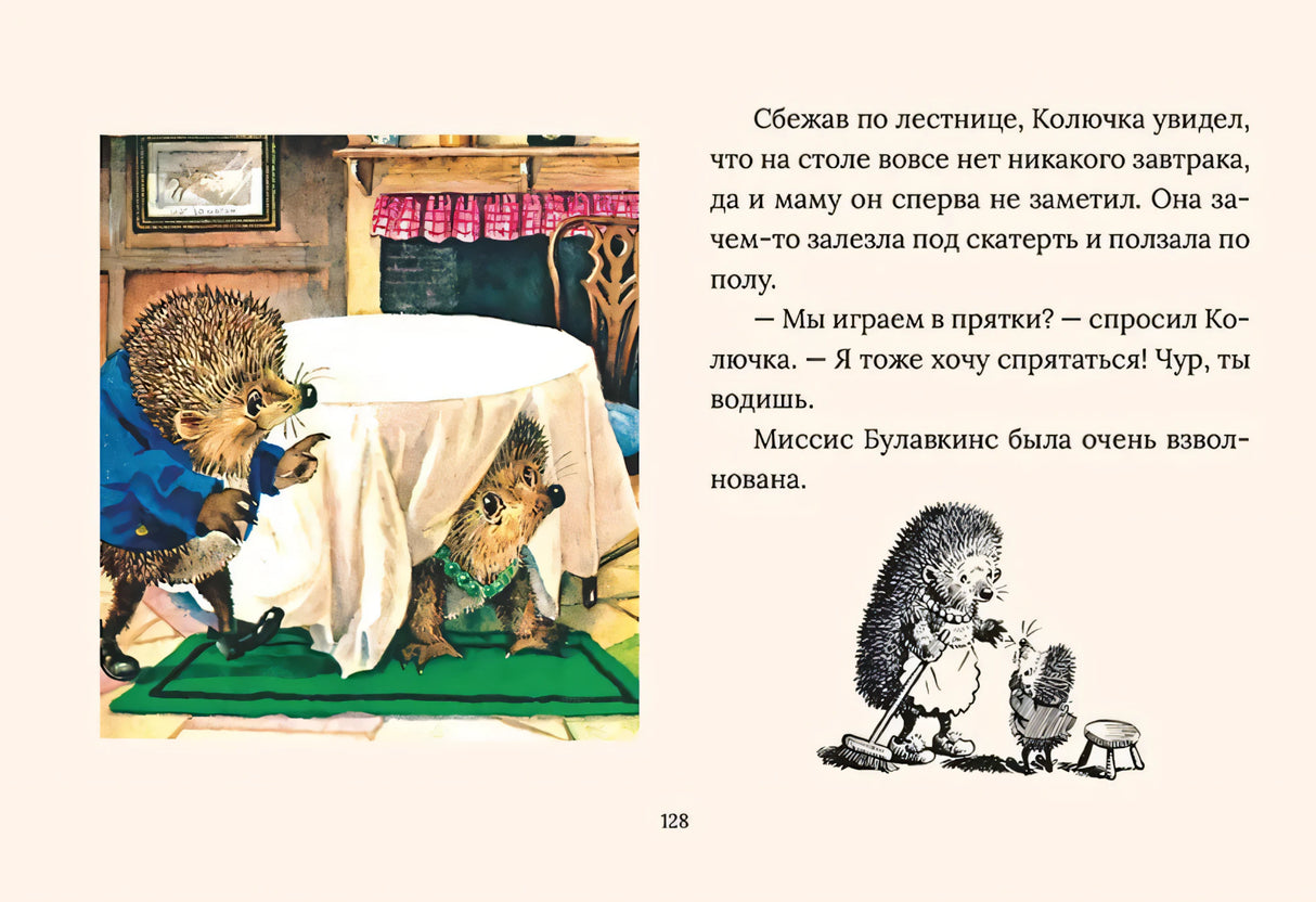 Страница 128: ежики у стола и текст сказки